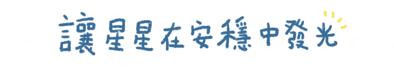 讓星星在安穩中發光